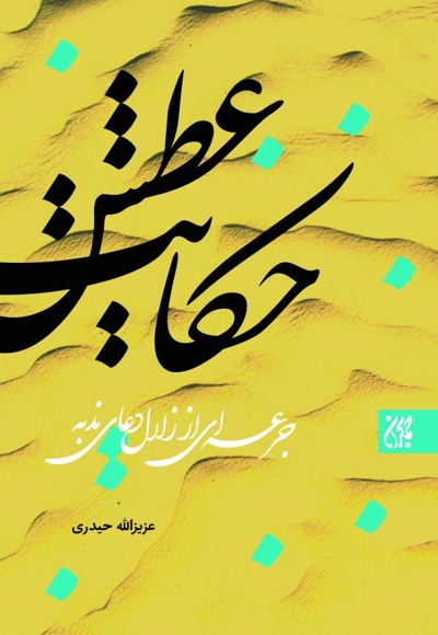 حکایت عطش